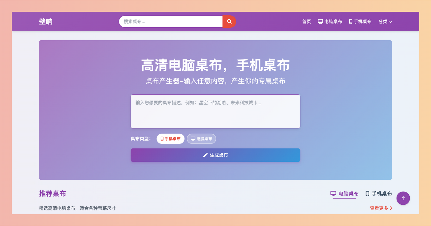 壁响：一个壁纸生成器，提供海量高清电脑和手机壁纸免费下载，更有DIY功能，让你轻松打造个性桌面！-墨桅博客