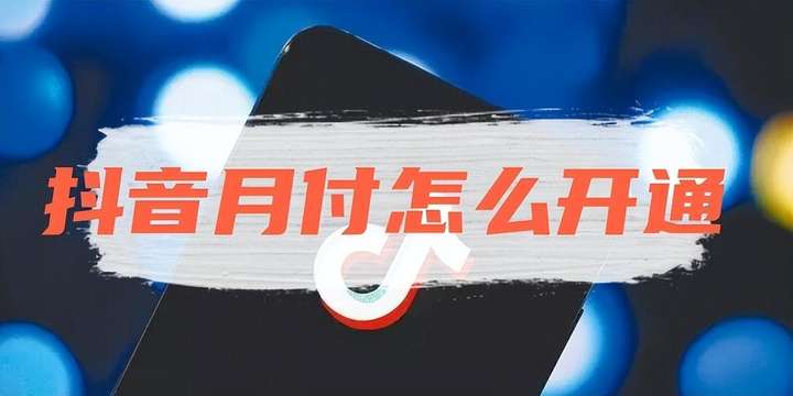 抖音月付是什么意思？抖音月付从哪里扣款