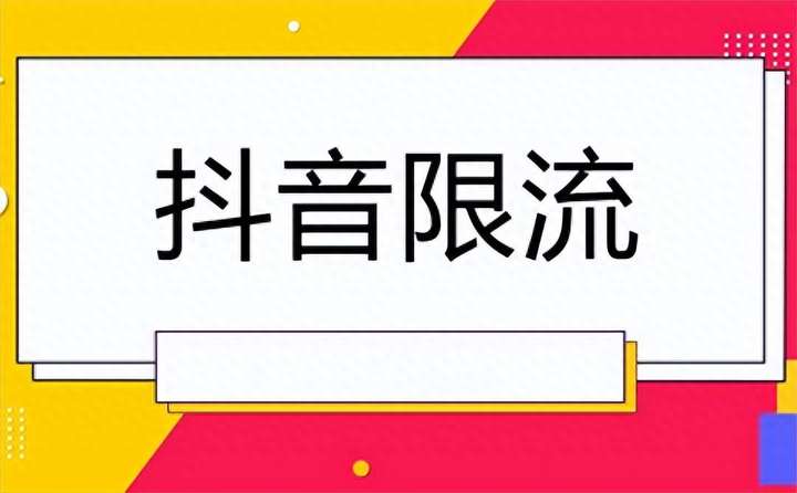 抖音被限流了还要继续发作品吗？抖音限流会自动解除吗