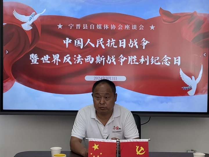 河北宁晋县自媒体协会成功举办中国人民抗日战争暨世界反法西斯战争胜利纪念日座谈会