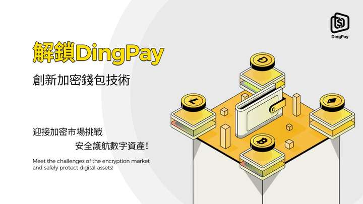 DingPay革新加密技术，推动Web3发展