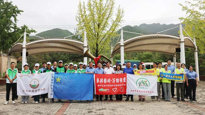 青山一道 益路同行丨“世界清洁日” 秦岭生态环境保护志愿者在行动