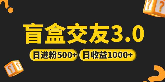 图片[1]-盲盒交友项目：抖音引流简单暴力上手简单，亲测日收益破千-暗冰资源网