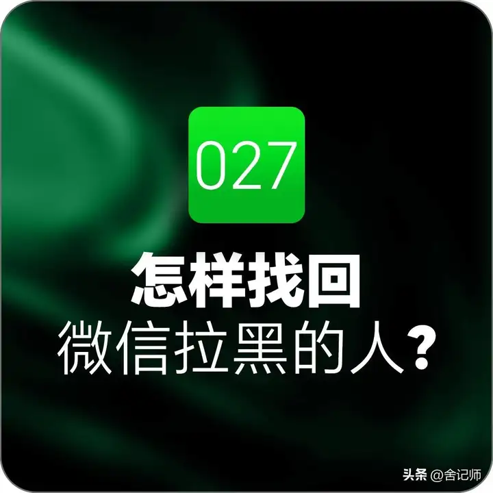 微信黑名单怎么恢复好友（微信已拉黑的好友找回方法）