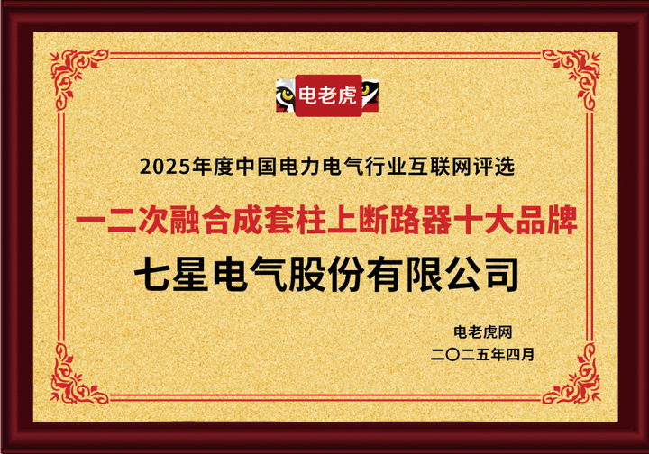 祝賀！七星電氣股份有限公司獲2025年度“一二次融合成套柱上斷路器十大品牌”榮譽稱號！
