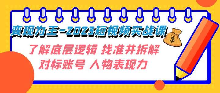 短视频变现课程：实战课程，零基础小白也可以轻松掌握-江湖学苑副业项目网江湖学苑