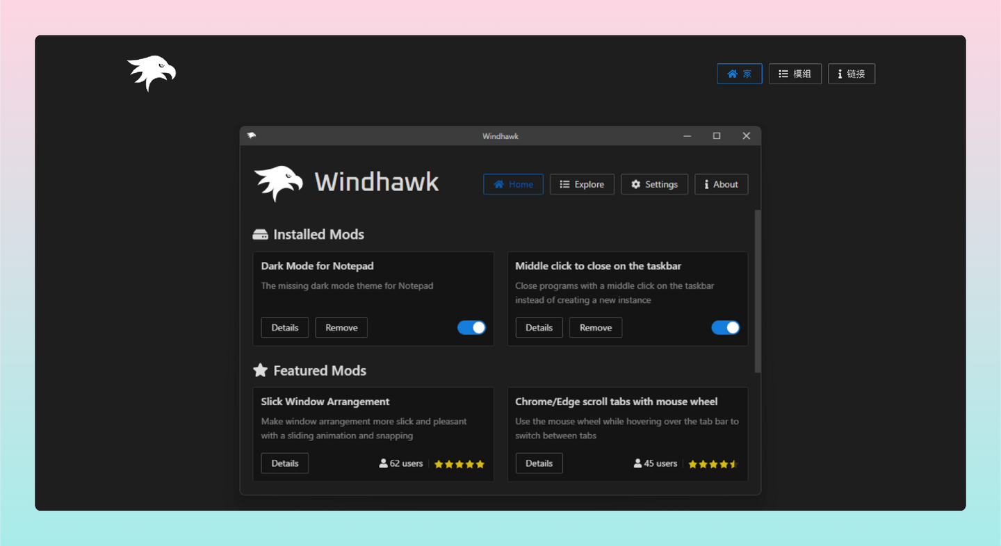 Windhawk：一款免费开源的 Windows 系统自定义工具