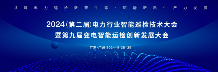 江行智能CEO庞海天受邀出席电力行业智能巡检技术大会并发表演讲