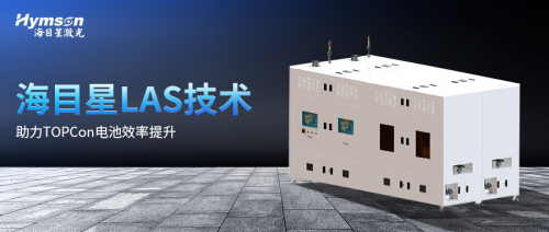 海目星LAS激光辅助快速烧结技术，再次助力TOPCon电池效率提升!