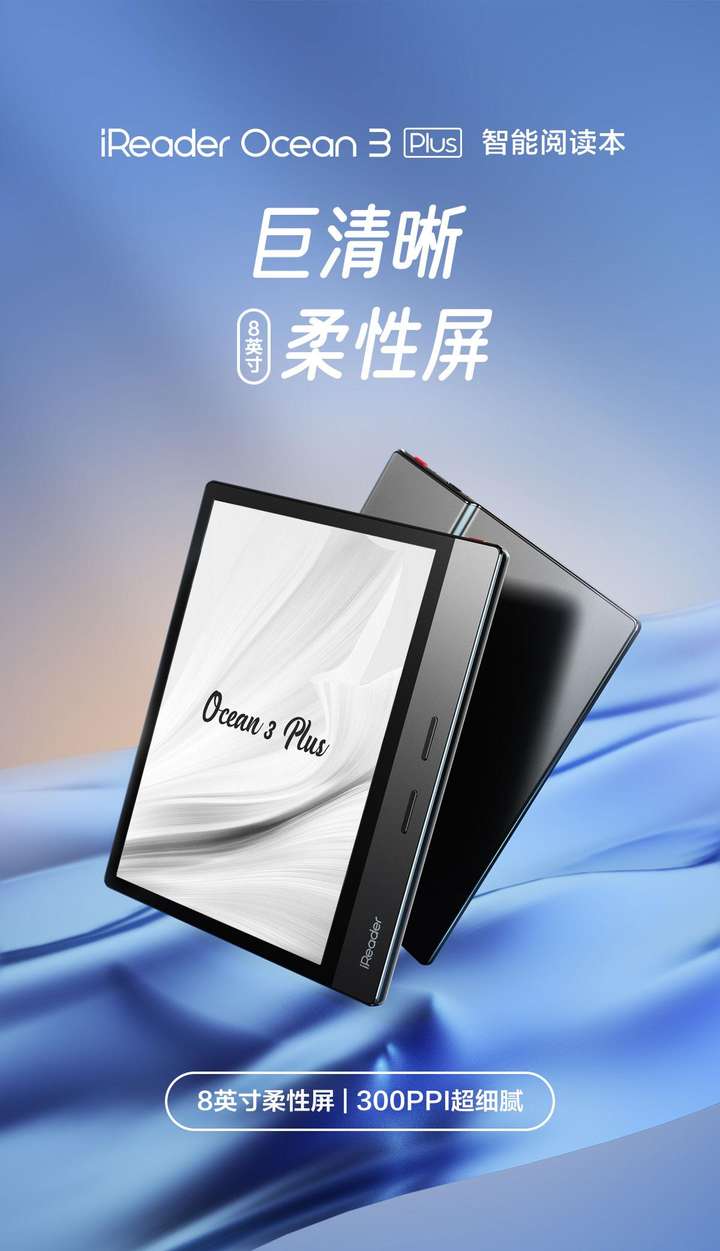 巨清晰、柔性屏！掌阅 iReader Ocean 3 Plus 全新升级正式发售