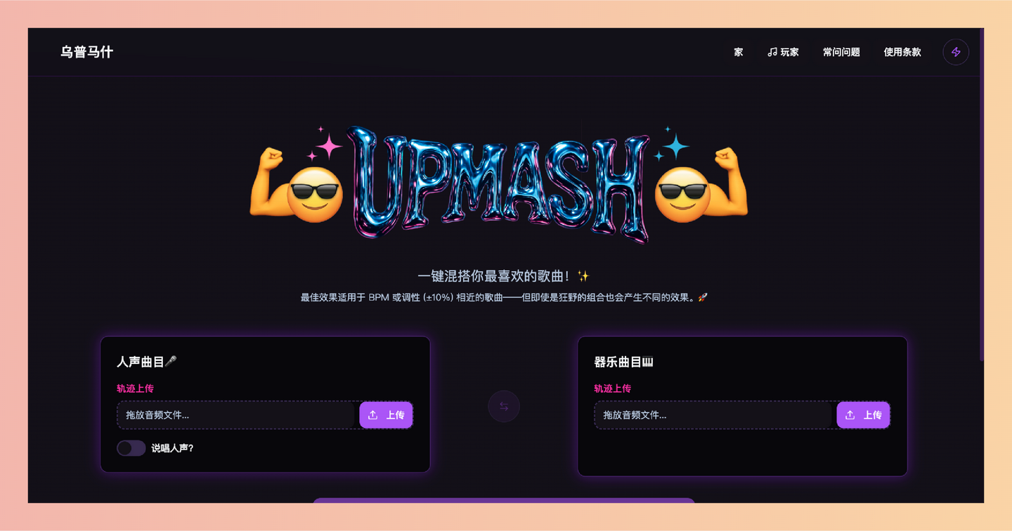 UPMASH：免费的在线音乐混音工具，你只需上传两首歌曲，它就能自动帮你混音成一首全新的歌曲，几分钟就能搞定-墨桅博客