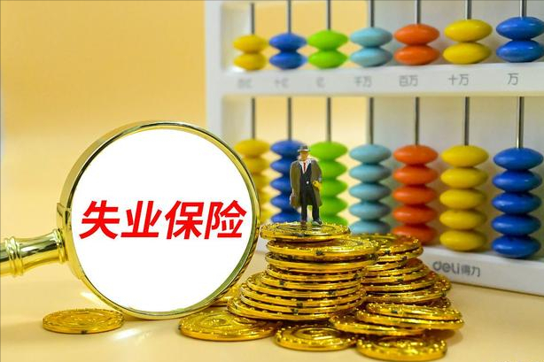 申请失业补助金后悔了 领取失业金的危害