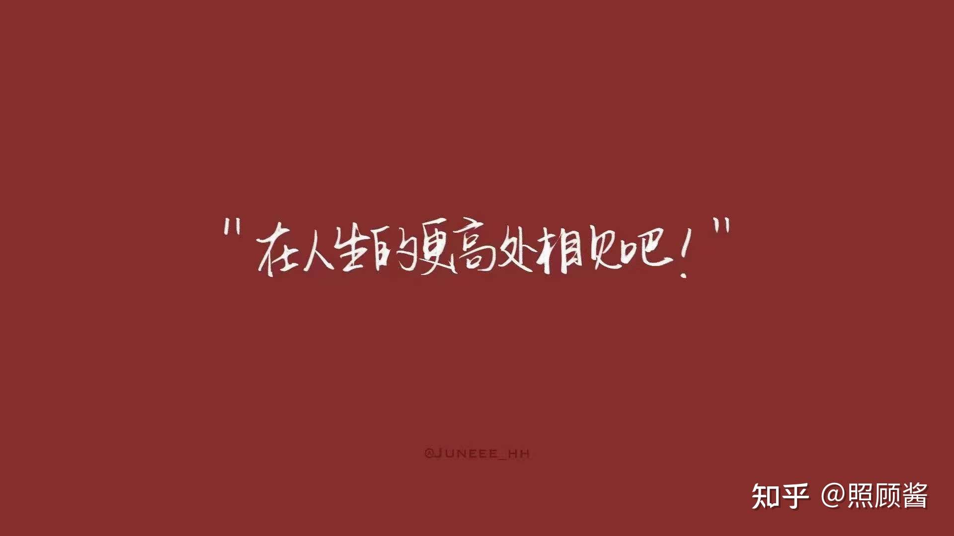 照顾酱 的想法: 我们各自努力,最高处见 - 知乎