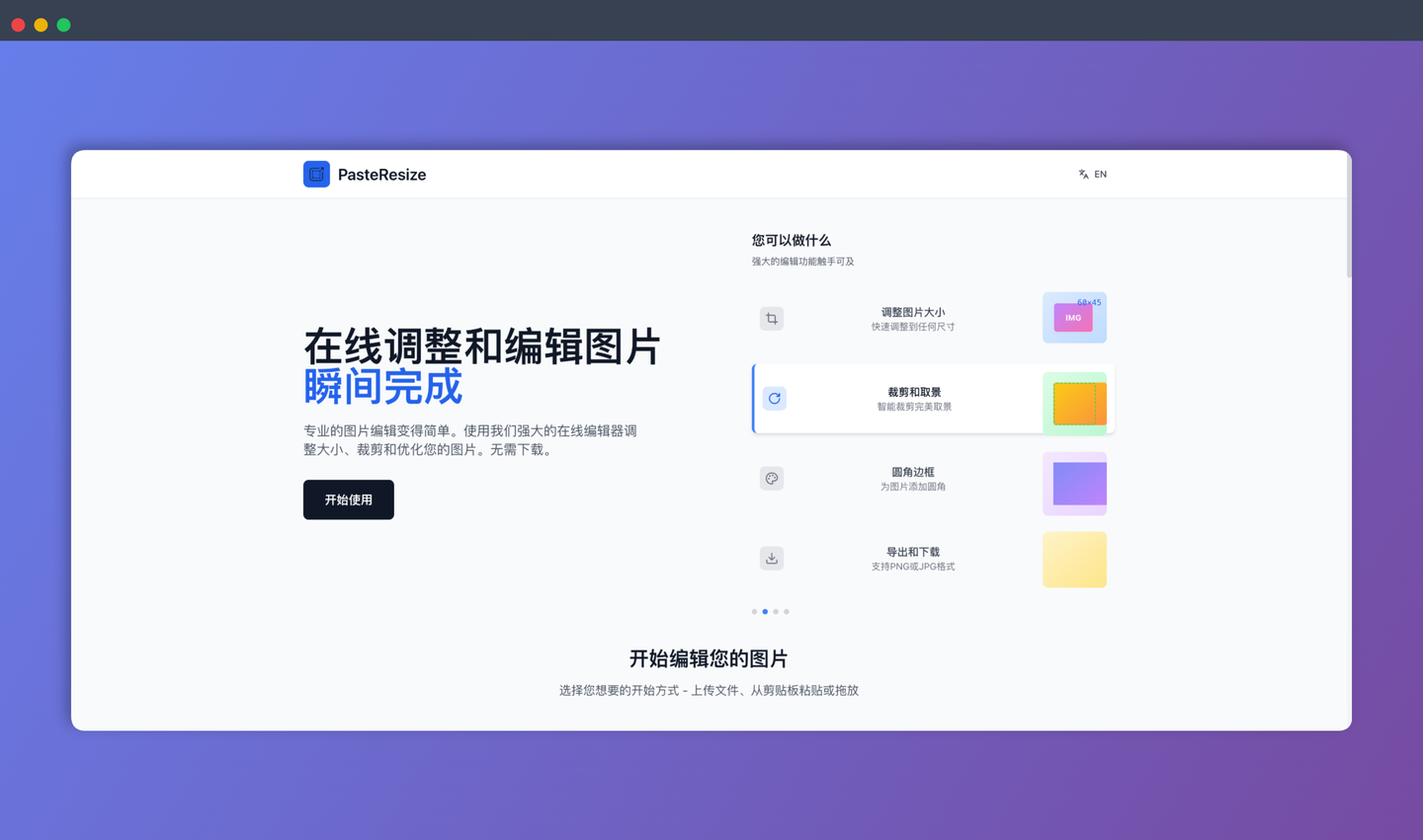 PasteResize：一款免费的在线图片编辑器，快速调整图片尺寸、裁剪图片，并支持多种导入和导出方式