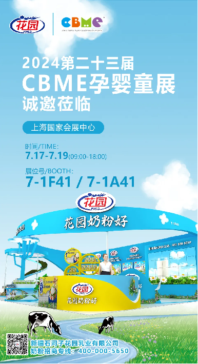 新疆花园乳业闪耀亮相上海CBME孕婴童展,用心关爱宝宝成长每一步