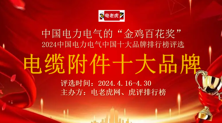 请投票：武汉科能电气有限公司正在参与“电缆附件十大品牌”评选
