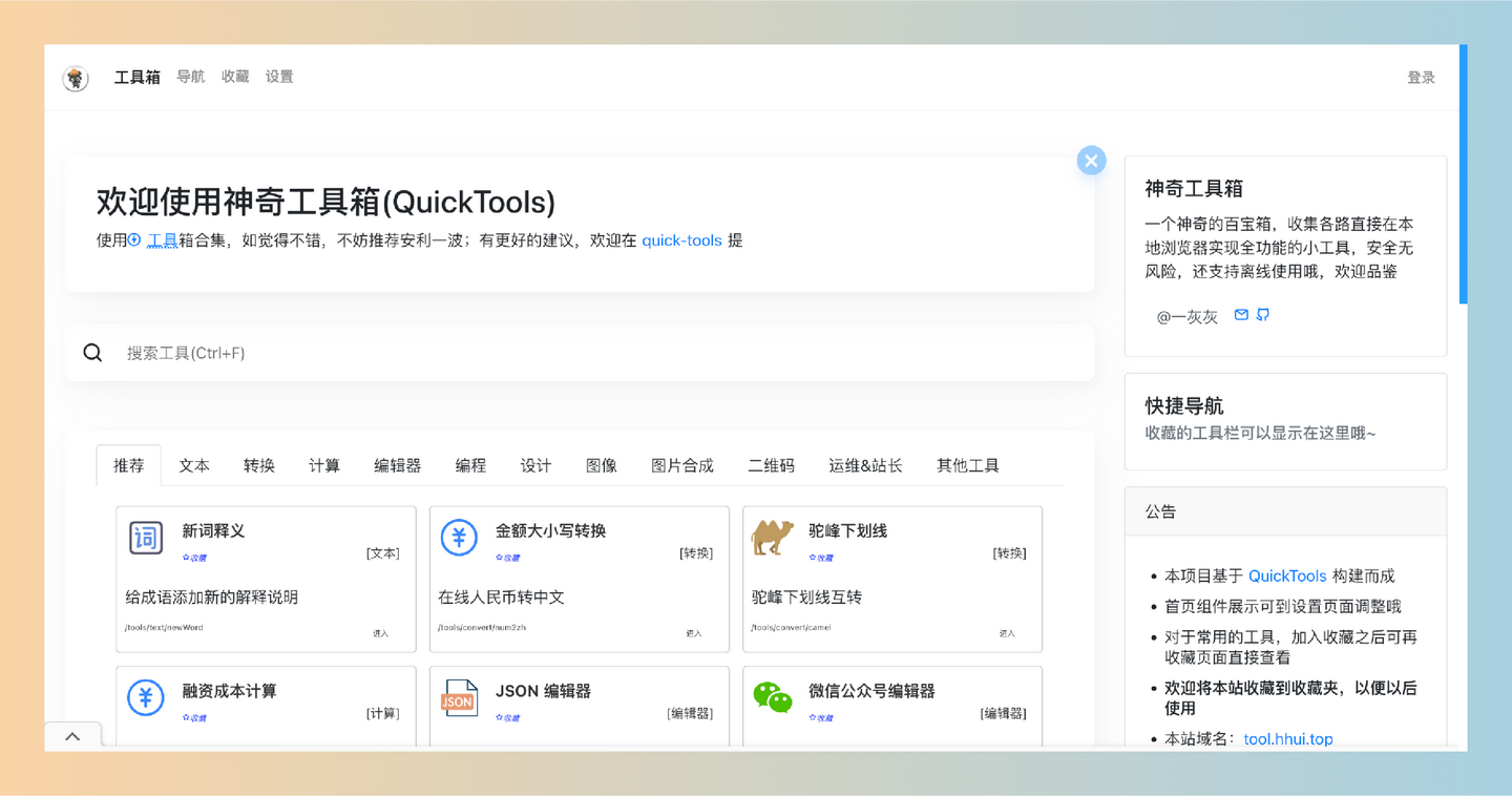 神奇工具箱（Quick Tools）：免费的在线工具集合网站，80多个实用小工具，无需下载，涵盖文本、图像、编程等各种功能-墨桅博客