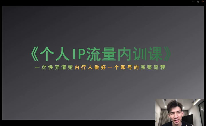 图片[3]-社恐编导小黄-个人ip流量内训课(价值7980元)_-就爱副业网