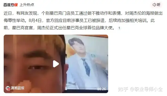 南昌一星巴克员工对周杰伦海报做翻白眼等动作，现已被辞退，如何看待这一处罚？个人喜好和工作冲突该咋办？