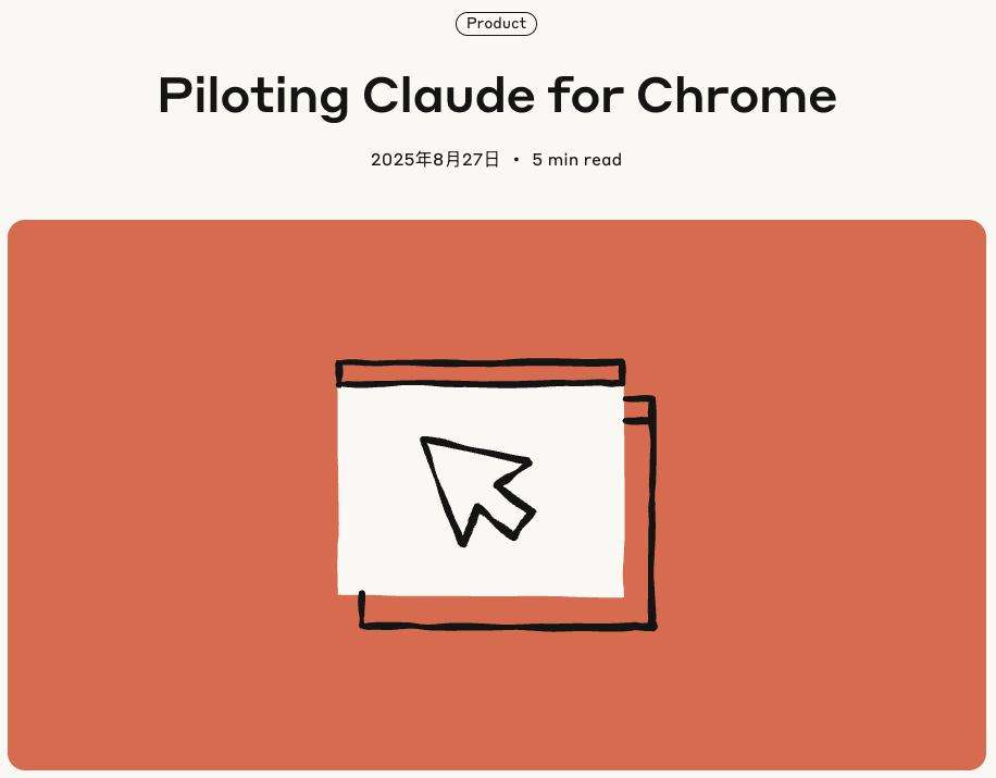Chrome上线Claude插件，AI代管浏览器操作成真？