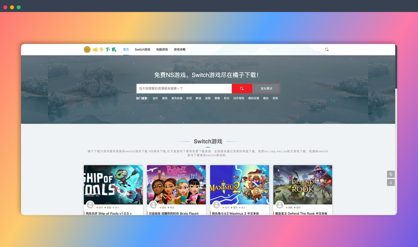 橘子下载:免费的 Switch 和 PC 游戏资源网站,包括 xci、nsp 等多种格式,通过网盘下载,轻松畅玩各种游戏