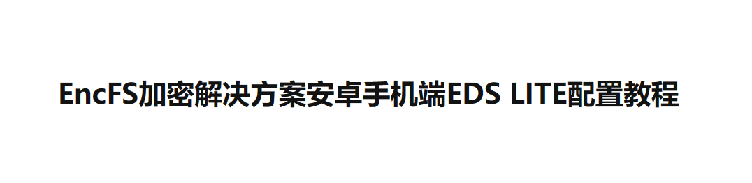 EncFS加密解决方案安卓手机端EDS LITE配置教程-墨铺