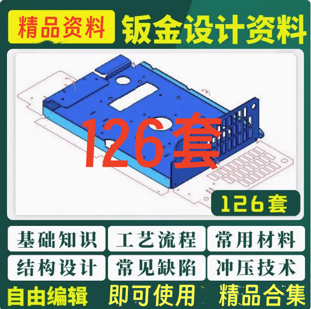 图片[1]-126套钣金设计资料-钣金模具结构设计五金工艺流程压钣金表面缺陷处理资料【电商热销28】-暗冰资源网