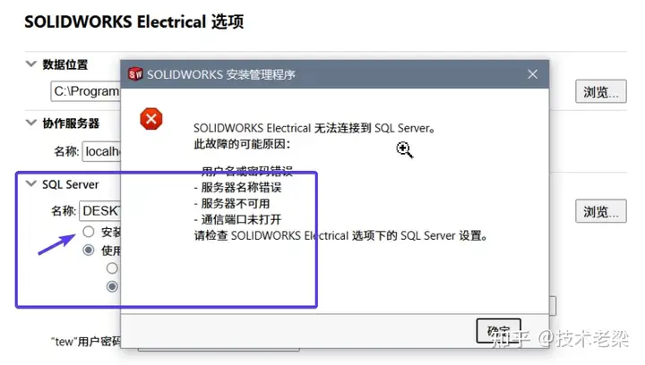 SOLIDWORKS Electrical 无法连接到 SQL Server。？ - 知乎