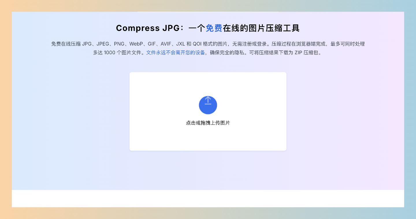 Compress JPG：免费的在线图片压缩工具，让你轻松压缩 JPG、PNG 等格式的图片，不用注册、无须担心隐私-墨桅博客