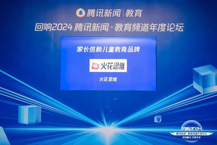 火花思维荣获“2024年度家长信赖儿童教育品牌”