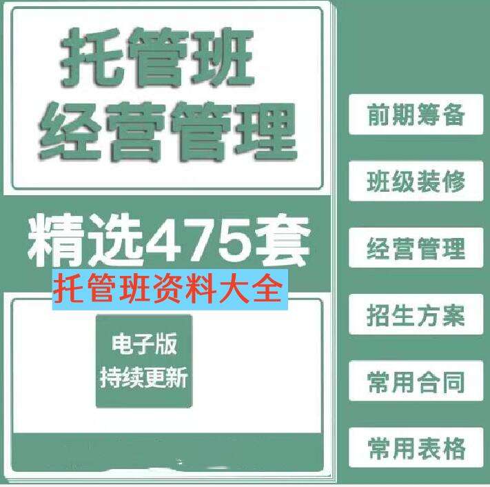 图片[1]-托管班资料大全【475套】包含开托管班用到的全部资料-中小学生半全托管班运营方案资料【】-暗冰资源网