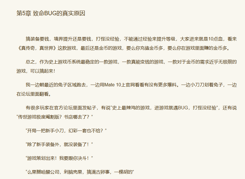 《真传奇，真世界》第5章 致命BUG的真实原因-墨铺