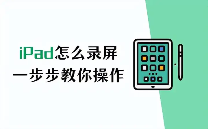 ipad录屏在哪里打开（iPad录屏的操作步骤）