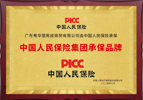 粤华堂陈皮商贸携手中国人保PICC，为品牌走进千家万户保驾护航