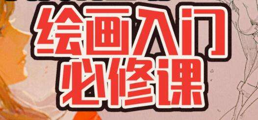 图片[1]-《不打稿自由速写绘画教程》25节课-八月资源库