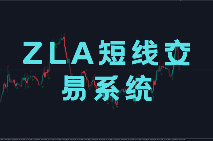 ZLA短线交易系统