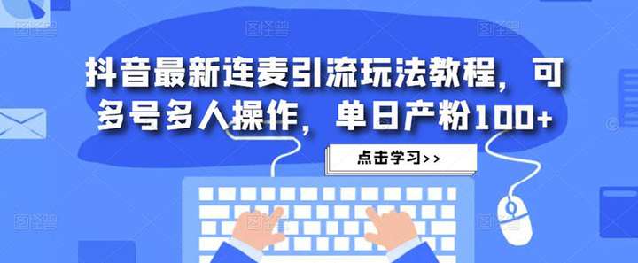 图片[1]-抖音最新连麦引流方法教程，可批量操作，单日精准粉丝100+-暗冰资源网