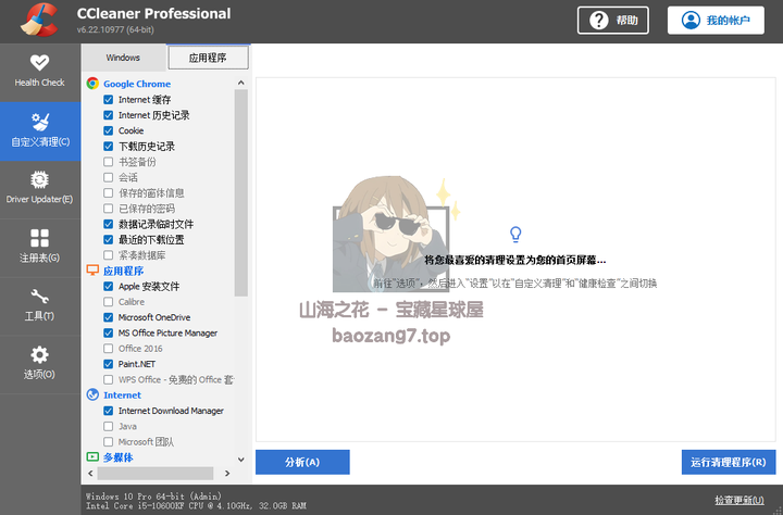 图片[12]-广受欢迎的系统优化+清理清理+隐私保护工具《CCleaner Pro》最新专业版-山海之花 - 宝藏星球屋