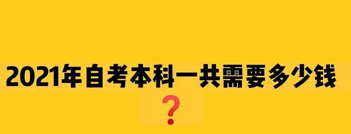 成人本科大概要多少钱啊？（成人本科大概要多久毕业）