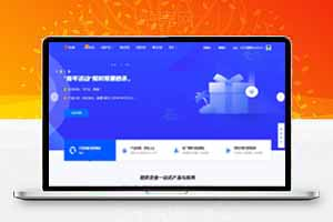 IDC快云破解模板，前台+购物车+用户中心