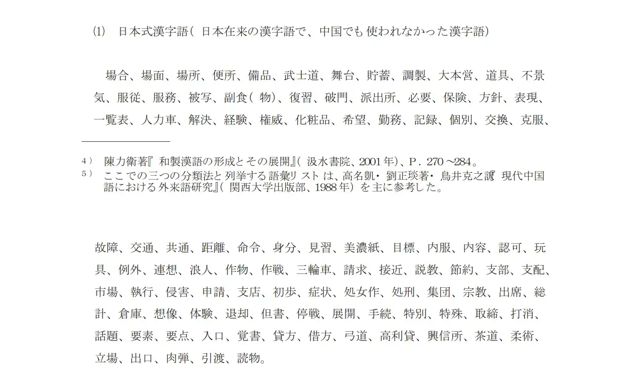 中日词汇交流中近代日本向中国输入词汇有哪些？涉及哪些领域？又对近代