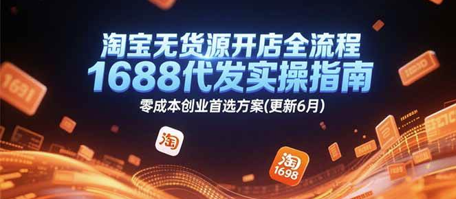 图片[1]-2025淘宝无货源开店全流程，1688代发实操指南，零成本创业首选-暗冰资源网