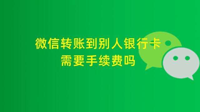 微信转账要手续费吗（微信转账怎么不收手续费）