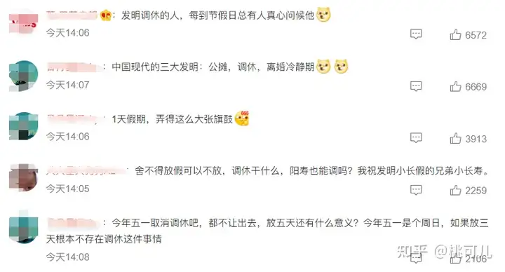 对于五一调休，你有哪些看法？