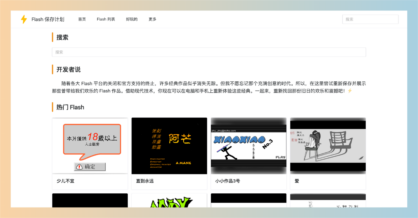 Flash 保存计划：一个专注于收集海量经典 Flash 小游戏，在线畅玩，让你轻松重温童年乐趣-墨桅博客