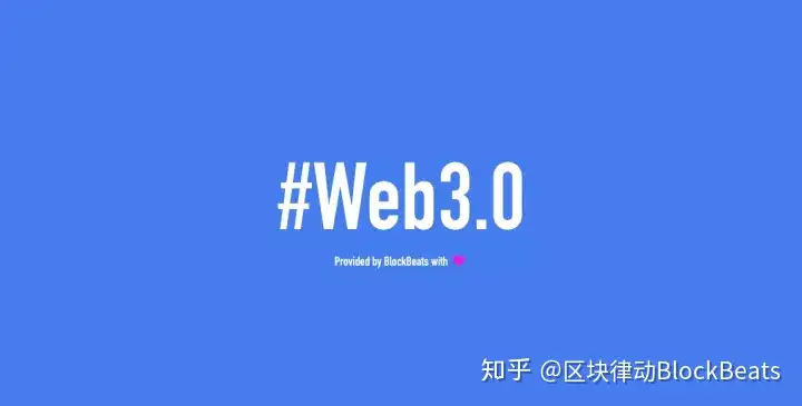 web3.0 指的是什么?未来将有怎样的发展?
