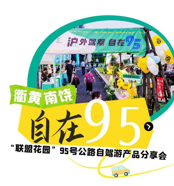 “联盟花园”95号公路自驾游产品分享会圆满结束