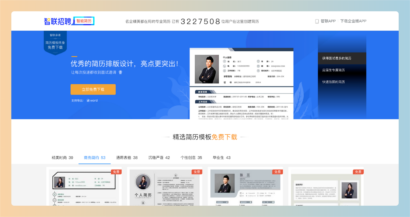 智联招聘简历模板下载：提供多种高质量的简历模板，每个模板都经过精心设计，用户可以免费下载使用-墨桅博客