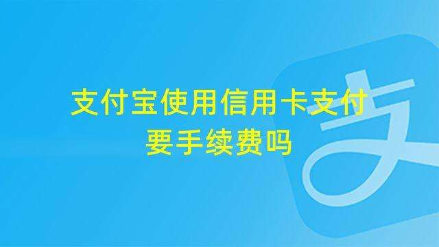 淘宝信用卡付款商家手续费多少？淘宝信用卡手续费6个点