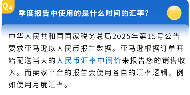 亚马逊关于2025年第三季度中国卖家税务信息报送的常见问题说明